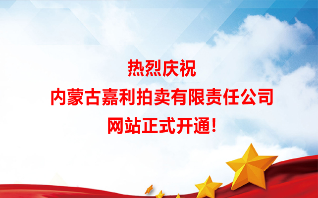 內蒙古嘉利拍賣有限責任公司網站正式開通！