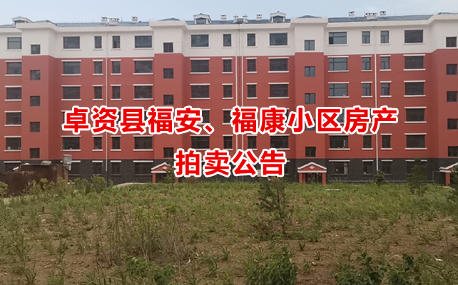 卓資縣福安、福康小區房產拍賣公告
